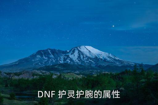 DNF 护灵护腕的属性