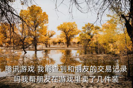 游戏装备买卖记录怎么写，卖游戏装备怎么弄