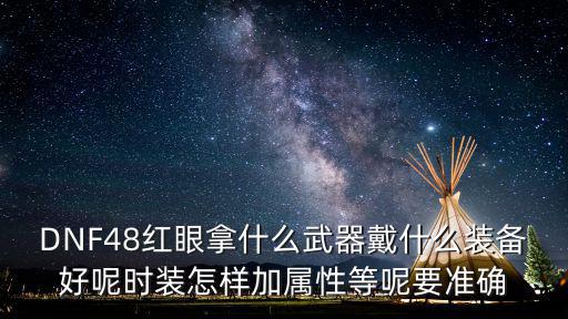 dnf什么武器装扮加属性，DNF加所有属性的装备有哪些