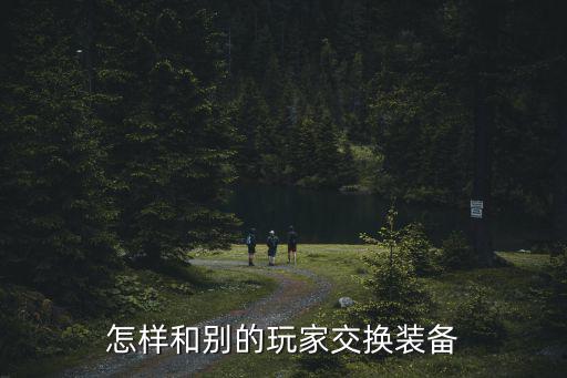 王者游戏装备替换怎么用，怎样换装备应该在什么地方换