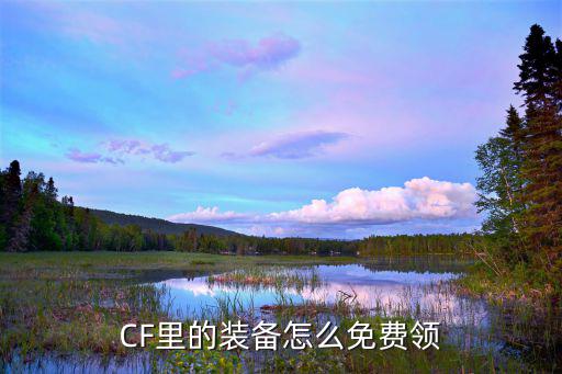 CF里的装备怎么免费领