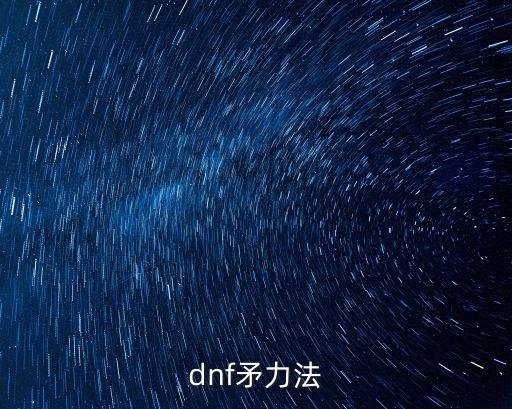 dnf力法玩什么属性，力法堆什么属性强化