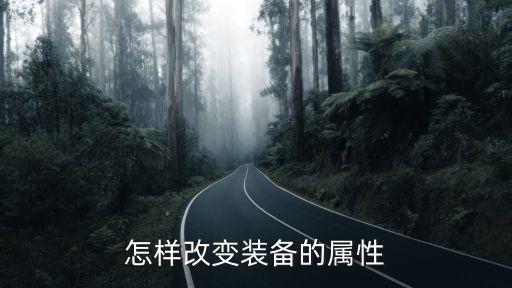 怎样改变装备的属性