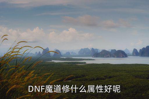 dnf魔道武器用什么属性，地下城魔道加啥属性