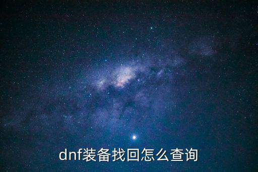 dnf装备找回怎么查询