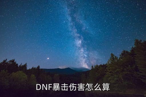 DNF暴击伤害怎么算