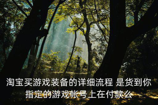 淘宝游戏装备怎么购买，淘宝网上怎么交易游戏装备