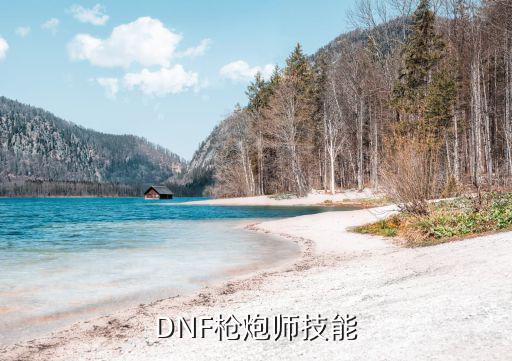 DNF枪炮师技能