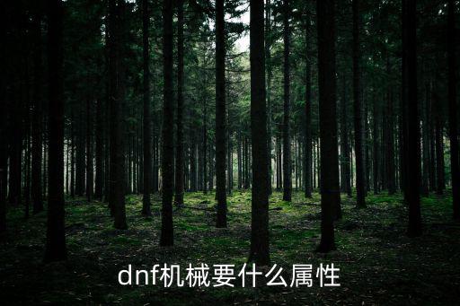 dnf机械要什么属性