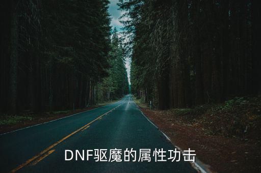 DNF驱魔的属性功击