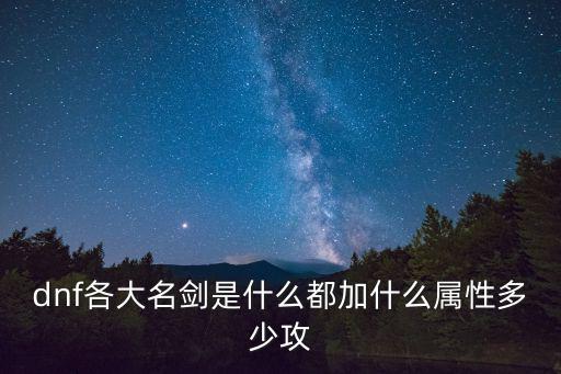 dnf阴剑到底什么属性，DNF剑魂什么属性好