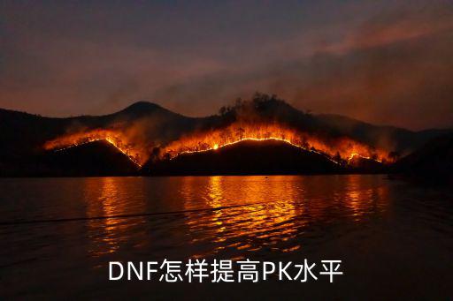 dnf用什么提高pk属性，如何提高地下城里角色的PK 能力