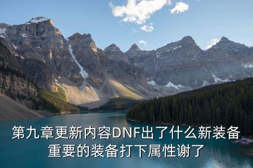 第九章更新内容DNF出了什么新装备重要的装备打下属性谢了