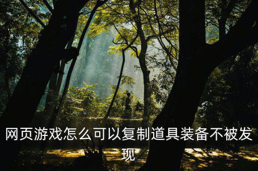 怎么样复制游戏装备，请问怎样在游戏里复制道具