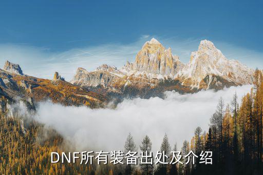 DNF所有装备出处及介绍