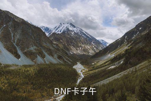 DNF卡子午