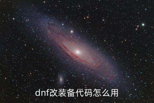 dnf改装备代码怎么用