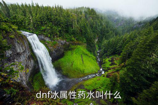 dnf冰属性药水叫什么