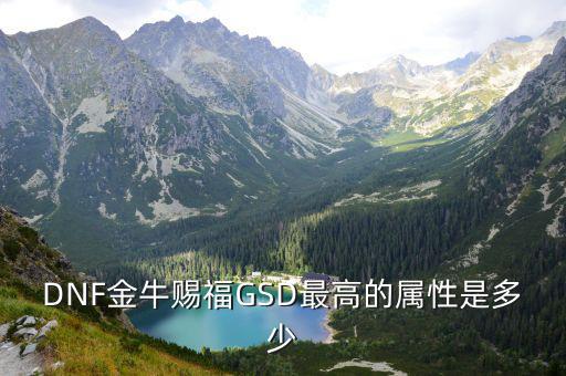 DNF金牛赐福GSD最高的属性是多少