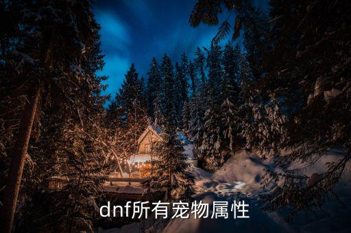 dnf所有宠物属性