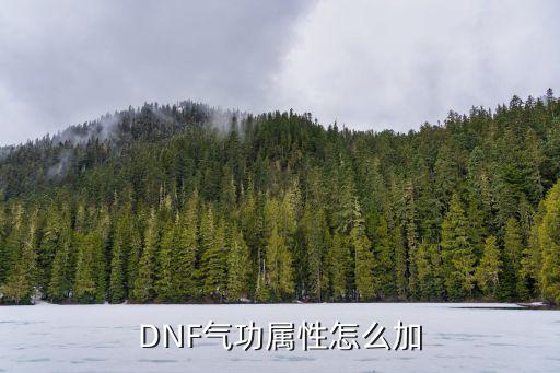 DNF气功属性怎么加