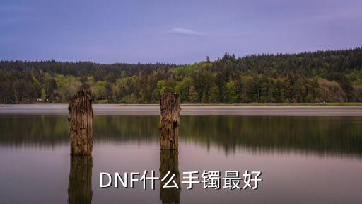 dnf什么传说手镯属性好，DNF太阳神庇佑手镯最好属性是多少