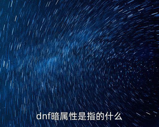 dnf暗属性是指的什么