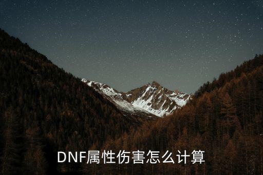 dnf什么叫属性伤害，dnf中加35的属性伤害是什么意思