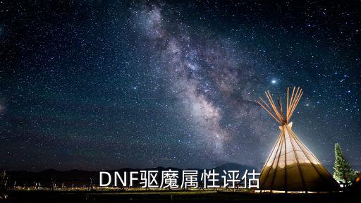 DNF驱魔属性评估