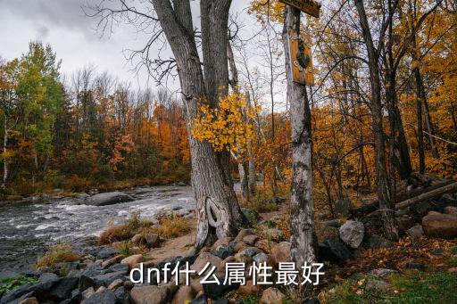 dnf中什么属性最厉害，dnf什么属性攻击力高