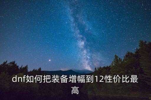 dnf装备增幅什么属性好，dnf7周年强力增幅书属性可以选择吗