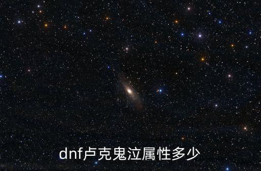 dnf卢克鬼泣属性多少