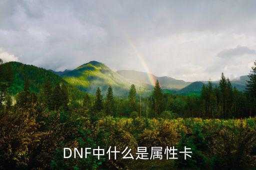 DNF卡图里属性是什么，DNF工会什么叫卡60属性