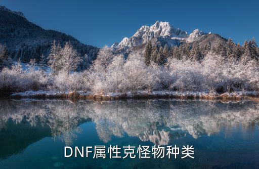 DNF属性克怪物种类