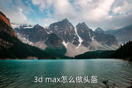 3d max怎么做头盔