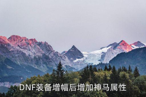 DNF防具增幅加什么属性，dnf装备增怎么加属性