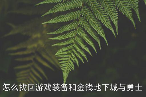 怎么找回游戏装备和金钱地下城与勇士