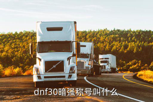 dnf30暗强称号叫什么