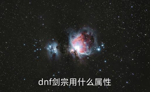 dnf剑宗用什么属性