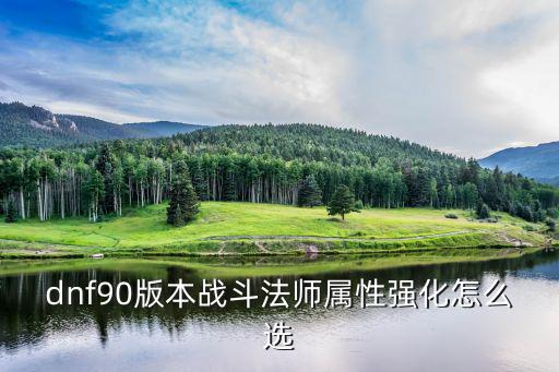 dnf90版本战斗法师属性强化怎么选