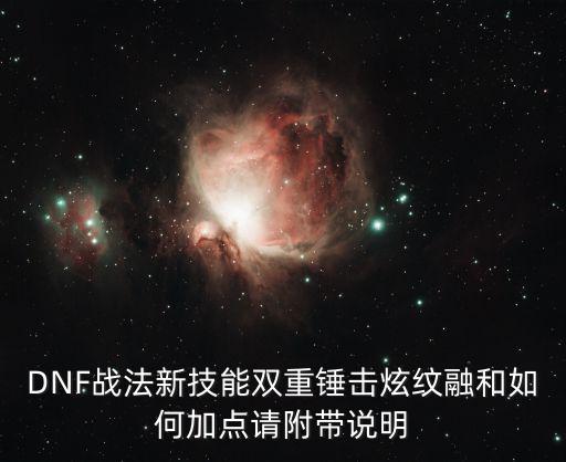 DNF战法新技能双重锤击炫纹融和如何加点请附带说明