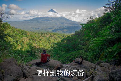 天刀怎么删除游戏装备记录，怎样删除我的装备