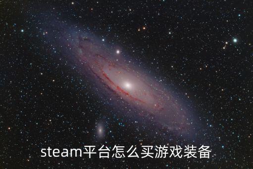 steam平台怎么买游戏装备