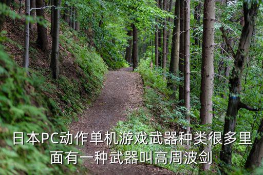 日本游戏装备怎么样的，有一款日本手游主角可以切换3种武器斧头什么的