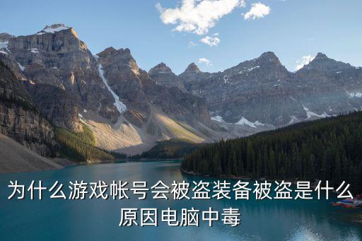 游戏装备是如何被盗的，为什么游戏帐号会被盗装备被盗是什么原因电脑中毒