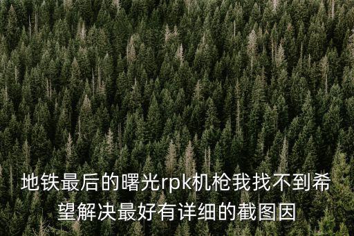 地铁游戏装备怎么样，地铁2033地铁最后的曙光和孤岛危机3哪个游戏最低配置低是