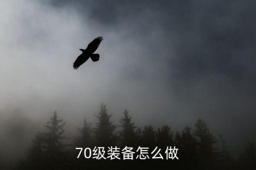 70级装备怎么做