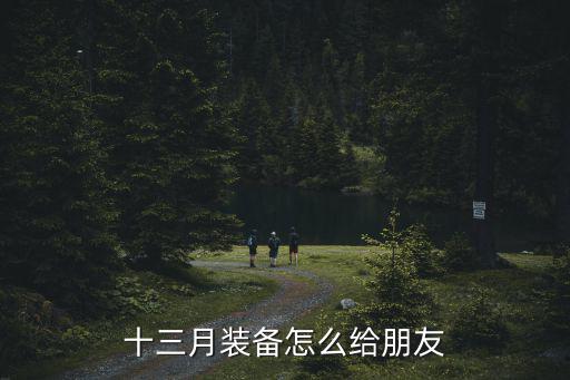 十三月装备怎么给朋友