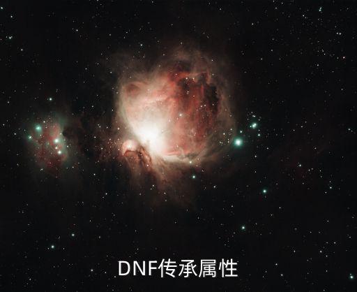 dnf继承能继承什么属性，DNF传承属性问题明白来有分