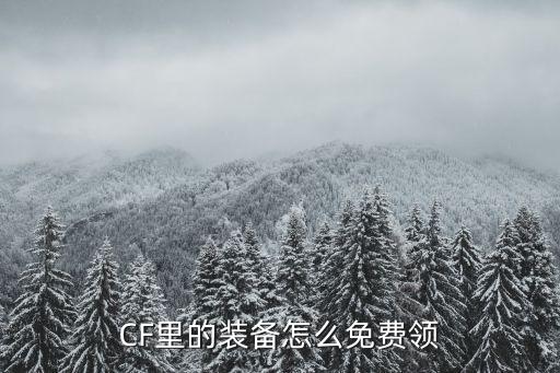 CF里的装备怎么免费领